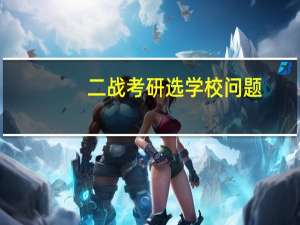 二战考研选学校问题