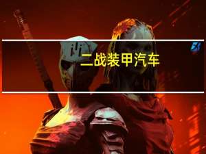 二战装甲汽车（装甲汽车）