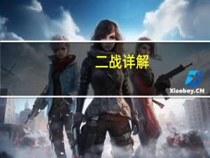 二战详解（百年后的世纪回眸：二战全方位揭秘简介）