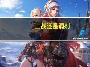 二战还是调剂