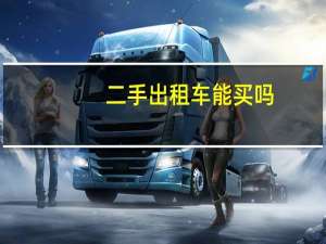 二手出租车能买吗