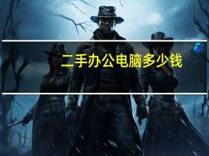 二手办公电脑多少钱