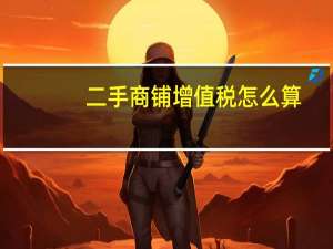 二手商铺增值税怎么算