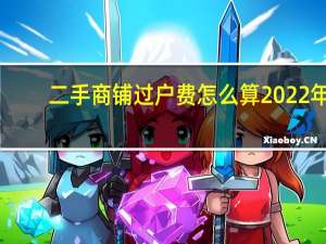 二手商铺过户费怎么算2022年（二手商铺过户费计算器）