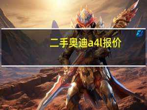 二手奥迪a4l报价（二手奥迪a4l）