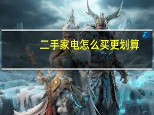二手家电怎么买更划算