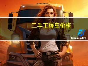二手工程车价格