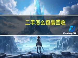 二手怎么包装回收