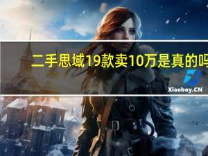 二手思域19款卖10万是真的吗