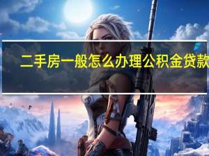二手房一般怎么办理公积金贷款啊