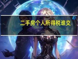 二手房个人所得税谁交