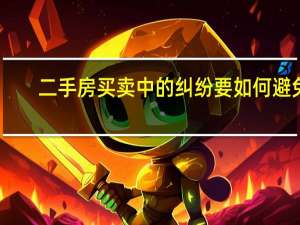 二手房买卖中的纠纷要如何避免