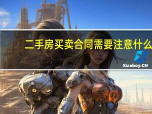 二手房买卖合同需要注意什么