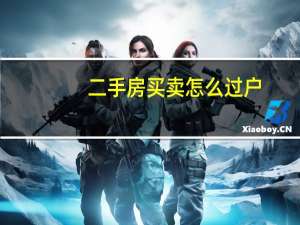 二手房买卖怎么过户