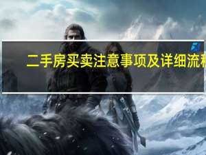 二手房买卖注意事项及详细流程