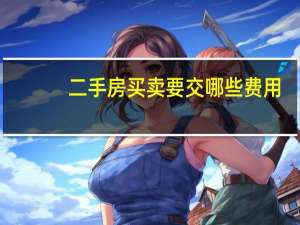 二手房买卖要交哪些费用