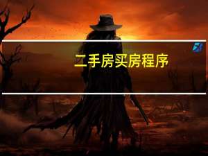 二手房买房程序