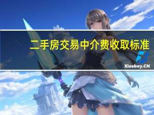 二手房交易中介费收取标准