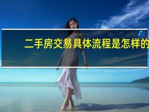 二手房交易具体流程是怎样的