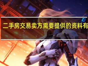 二手房交易卖方需要提供的资料有什么