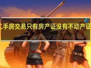 二手房交易只有房产证没有不动产证怎么办