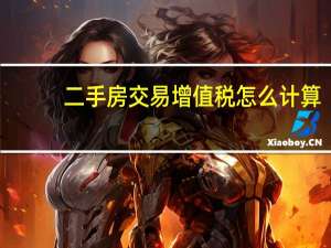 二手房交易增值税怎么计算
