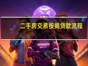 二手房交易按揭贷款流程