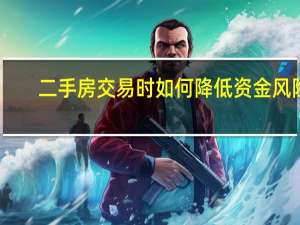 二手房交易时如何降低资金风险