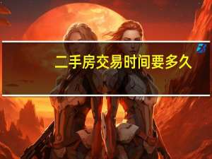 二手房交易时间要多久