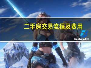 二手房交易流程及费用