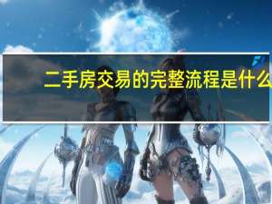 二手房交易的完整流程是什么