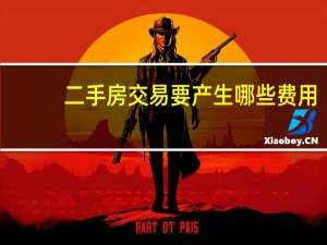 二手房交易要产生哪些费用