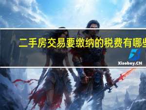 二手房交易要缴纳的税费有哪些