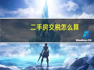 二手房交税怎么算