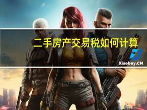 二手房产交易税如何计算