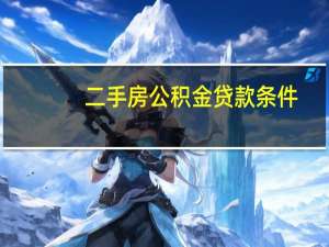 二手房公积金贷款条件