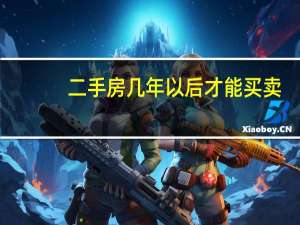 二手房几年以后才能买卖