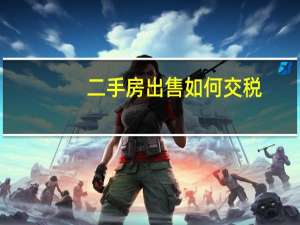 二手房出售如何交税