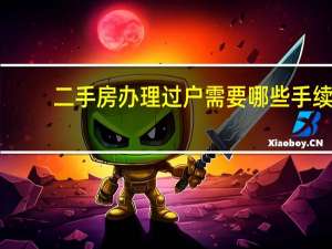 二手房办理过户需要哪些手续