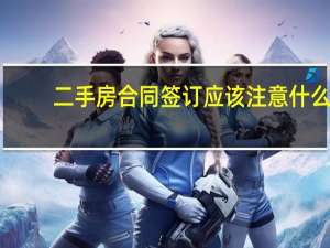 二手房合同签订应该注意什么