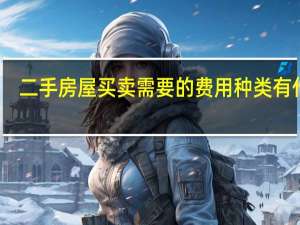 二手房屋买卖需要的费用种类有什么