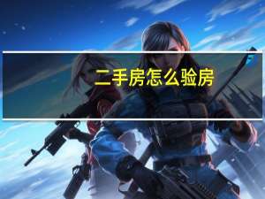 二手房怎么验房