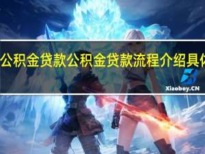 二手房怎样用公积金贷款 公积金贷款流程介绍具体情况详细内容介绍