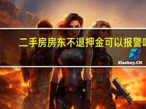二手房房东不退押金可以报警吗