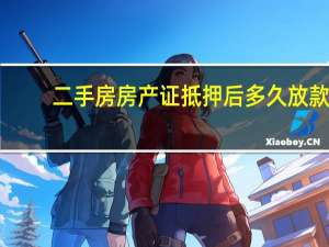 二手房房产证抵押后多久放款