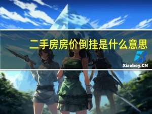 二手房房价倒挂是什么意思