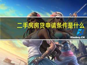 二手房房贷申请条件是什么
