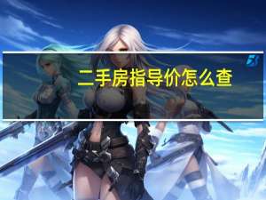 二手房指导价怎么查