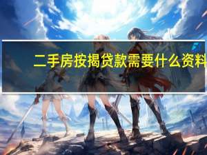 二手房按揭贷款需要什么资料