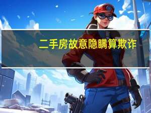 二手房故意隐瞒算欺诈
